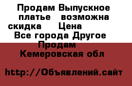 Продам Выпускное платье ( возможна скидка)  › Цена ­ 18 000 - Все города Другое » Продам   . Кемеровская обл.